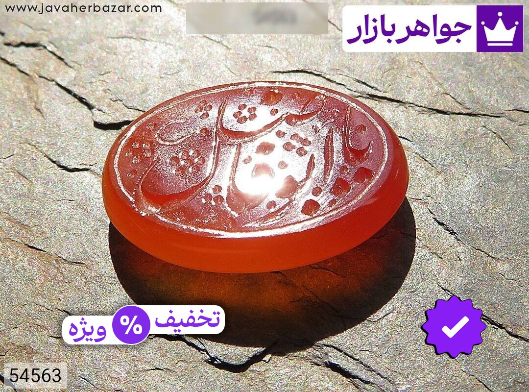 نگین عقیق نارنجی [یا ابوالفضل]